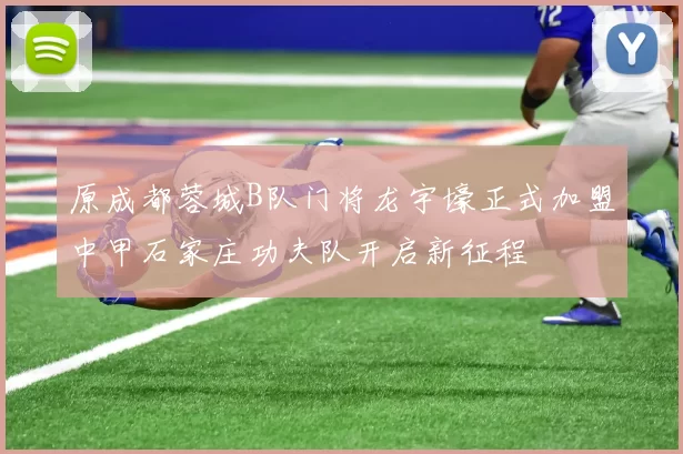 原成都蓉城B队门将龙宇壕正式加盟中甲石家庄功夫队开启新征程