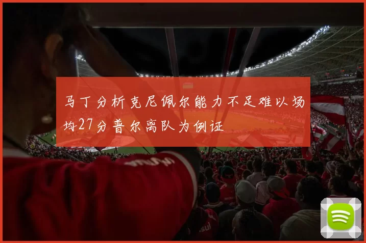 马丁分析克尼佩尔能力不足难以场均27分普尔离队为例证