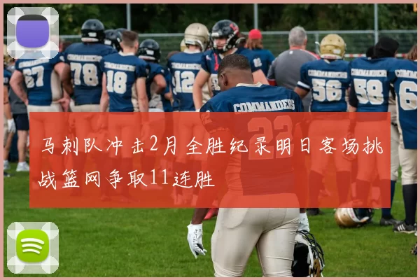 马刺队冲击2月全胜纪录明日客场挑战篮网争取11连胜