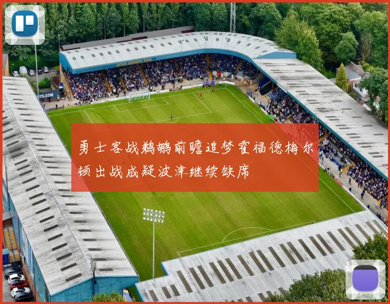 勇士客战鹈鹕前瞻追梦霍福德梅尔顿出战成疑波津继续缺席