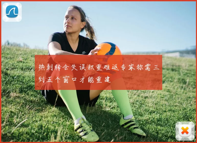 热刺转会失误积重难返专家称需三到五个窗口才能重建