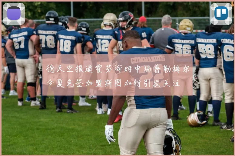 德天空报道霍芬海姆中场普勒梅尔今夏免签加盟斯图加特引发关注