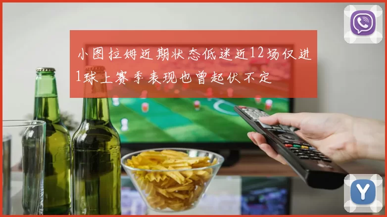 小图拉姆近期状态低迷近12场仅进1球上赛季表现也曾起伏不定