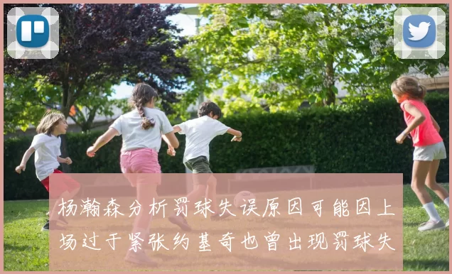 杨瀚森分析罚球失误原因可能因上场过于紧张约基奇也曾出现罚球失误
