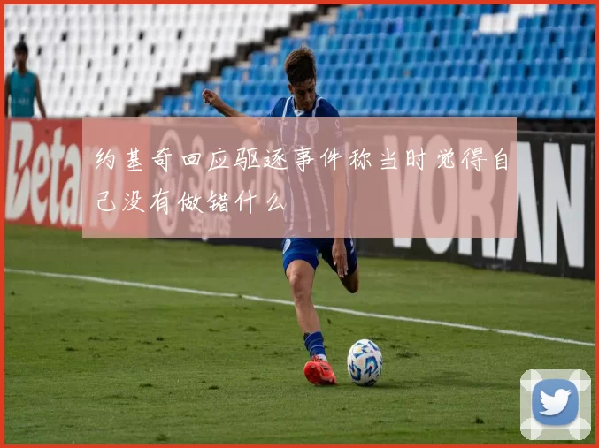 约基奇回应驱逐事件称当时觉得自己没有做错什么