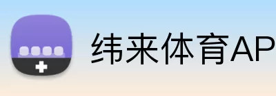 纬来体育APP Logo